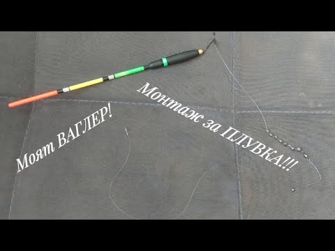 Видео: Как да направим нашият монтаж за ВАГЛЕР!!! Монтаж за плувка!