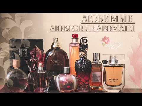 Видео: Любимые люксовые ароматы | Личный Топ-10