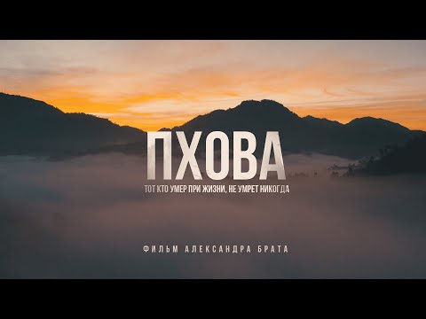 Видео: ПХОВА - практика проживания смерти