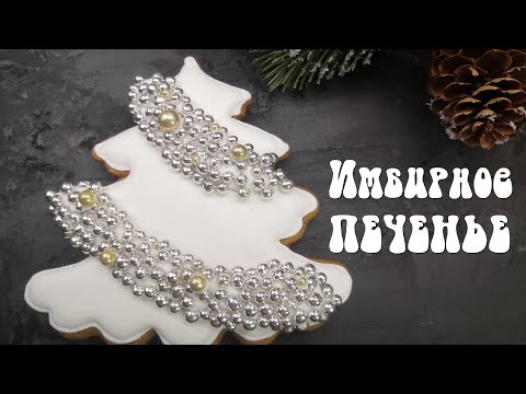 Видео: Имбирное печенье рецепт