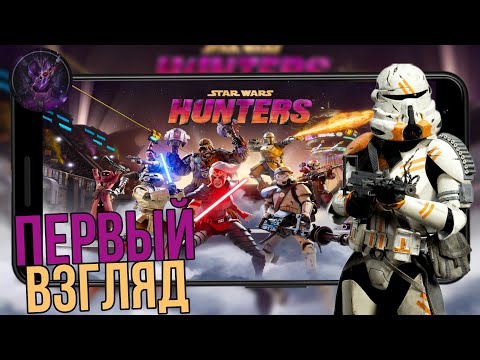 Видео: Stur Wars: Hunters добротный шутер на мобилу Первый взгляд (Android)