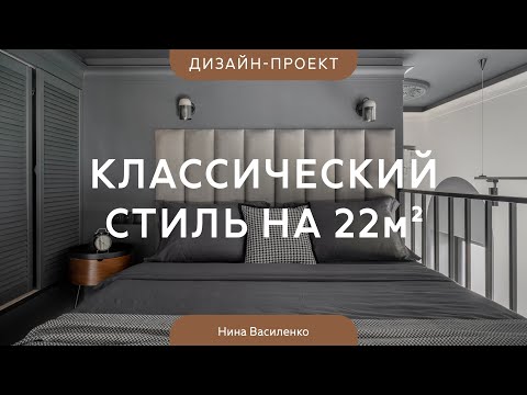 Видео: СТУДИЯ 22 КВ.М, в которой нашли ещё 7 кв.м 💕 Уголок Парижа в МОСКОВСКОЙ НОВОСТРОЙКЕ