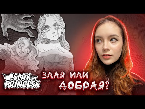 Видео: ЭТА ПРИНЦЕССА ЗЛАЯ ИЛИ ДОБРАЯ? ► Slay the Princess #1