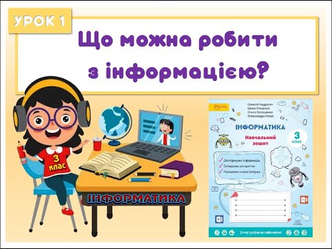 Видео: 3 клас. Урок 1.Що можна робити з інформацією?