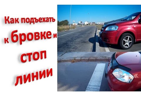Видео: Как научиться не пересекать стоп линию и подъезжать к бровке, бордюру
