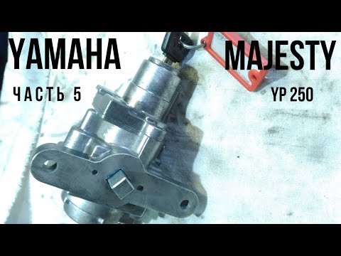 Видео: Замок зажигания - Yamaha Majesty 250 (часть 5)