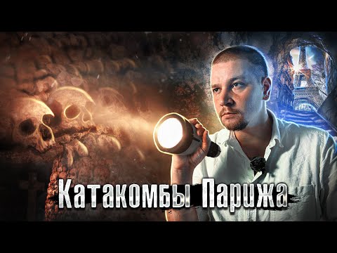 Видео: Пытки, Кости, Гильотина: Самое страшное место Франции: Подземный Париж / Лядов