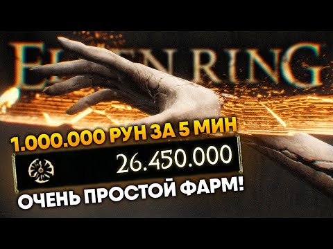 Видео: 1.000.000 рун за 5 мин! НОВЫЙ ЛЕГКИЙ ФАРМ РУН для ранней и поздней игры в Elden Ring фарм рун гайд