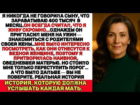 Видео: Я сыграла роль бедной и наивной матери, когда пришла знакомиться с семьёй невестки но выяснилось что