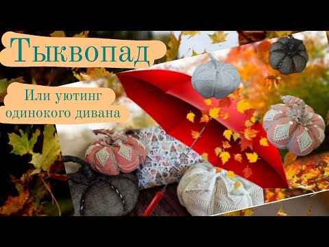 Видео: Тыквопад для уютного дивана