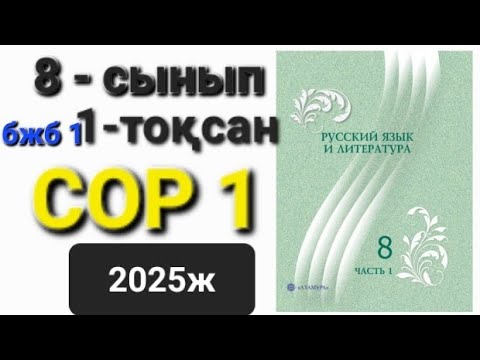 Видео: Орыс тілі 8-сынып 1-тоқсан БЖБ 1