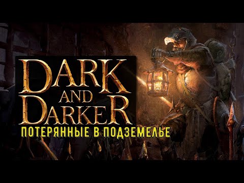 Видео: Dark And Darker► Потерянные в подземелье.