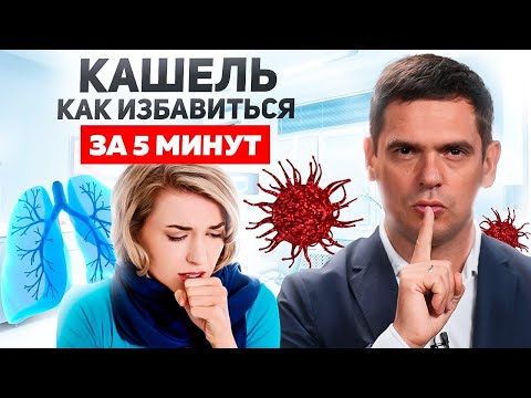 Видео: Как Быстро Остановить Кашель? Эти Рекомендации Избавят Вас От Кашля НАВСЕГДА