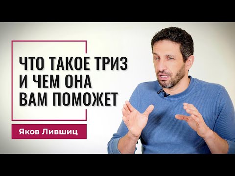 Видео: Что такое ТРИЗ и чем она вам поможет. Яков Лившиц. DevEducation