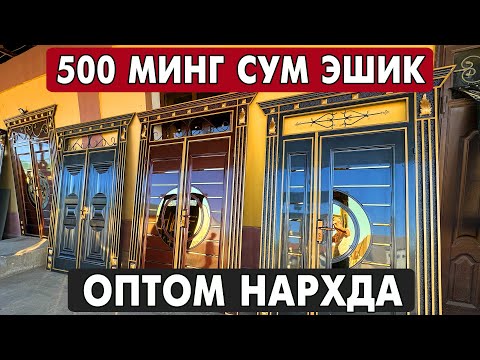 Видео: ХИВА ТЕМИР ЭШИК, АКФА ОЙНА, ЛАМИНАТ ЭШИК НАРХЛАРИ 2025 | XORAZM MDF ESHIKLARI 2025