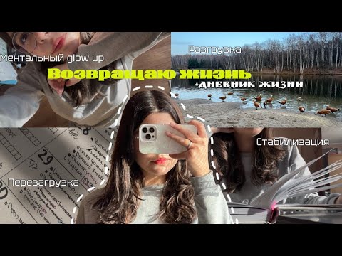 Видео: Возвращаю жизнь в порядок: дневник жизни, ментальный glow up, перезагрузка, стабилизация, разгрузка