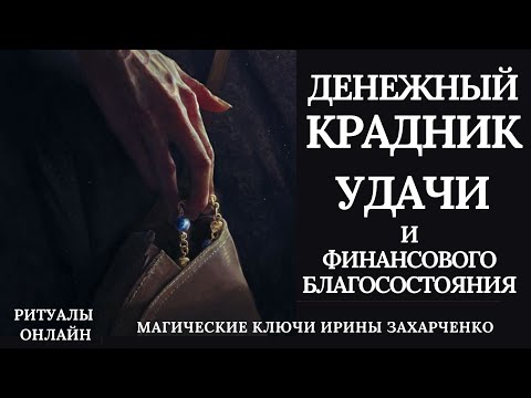 Видео: КРАДНИК денег и финансовой удачи. Чёрная нужда, сброс долгов, зависть. Отбойник крадника.
