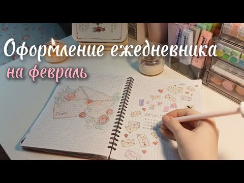 Видео: Оформление ЕЖЕДНЕВНИКА НА ФЕВРАЛЬ 2025 💗 bullet journal, буллет джорнал