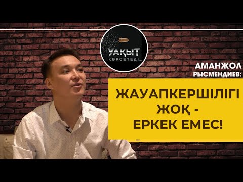 Видео: “Жауапкершілігі жоқ - еркек емес!” 