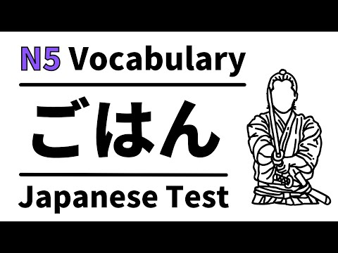 Видео: Словарный тест JLPT N5 12 (изучение японского для начинающих)