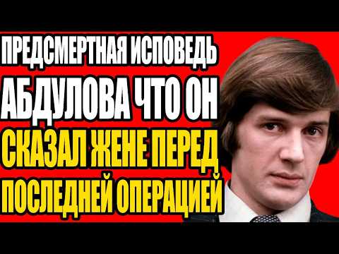 Видео: СТРАШНАЯ ПРАВДА ОБ АБДУЛОВЕ ПОЧЕМУ ОН ЖИЛ В ГРИМЕРКЕ КАК БОМЖ