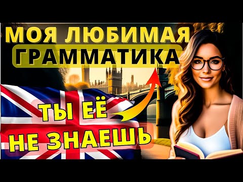 Видео: Грамматика, которую ты запомнишь НАВСЕГДА! Английский язык для начинающих и не только!