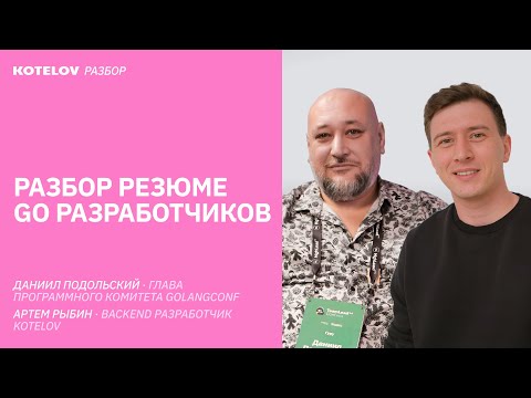 Видео: Разбор резюме для Golang разработчиков / Даниил Подольский и Артём Рыбин