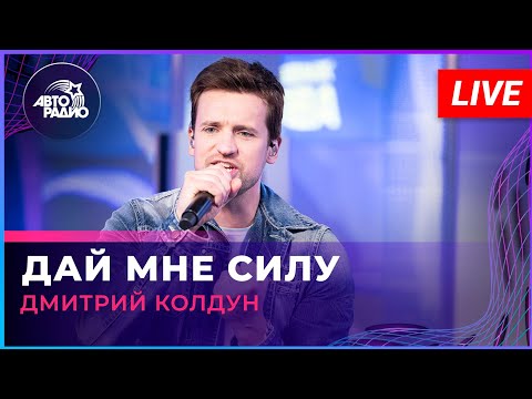 Видео: Дмитрий Колдун - Дай Мне Силу (LIVE @ Авторадио)