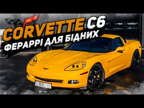 Видео: Купили CORVETTE C6 – РАКЕТА чи ПРОБЛЕМНИЙ СПОРТКАР? ВІДГУК ВЛАСНИКА