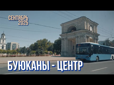Видео: Кишинев 12 сентября 2025, По центру, от ПЕДИНСТИТУТА,  "ПАТРИЯ",  АРКА, ПУШКИНА.