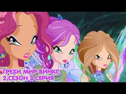 Видео: ГРЕХИ МИР ВИНКС 2 СЕЗОН 3 СЕРИЯ - У ТЕКНЫ ДЛИННЫЕ ВОЛОСЫ - ПОТЕРЯЛИ КРЫЛЬЯ | WORLD OF WINX | ONYRIX