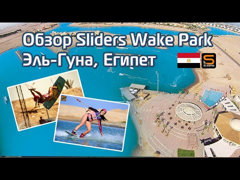 Видео: Обзор вейк парка Слайдерс, Египет. Wakeboard Teacher. Sliders Wake Park.