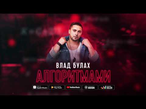 Видео: ВЛАД БУЛАХ - АЛГОРИТМАМИ (official audio)