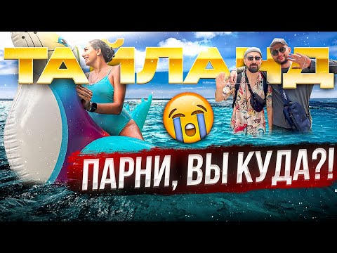 Видео: ТАИЛАНД | ДЕНЬГИ ИЛИ ДРУЖБА? | НЕ ТЕРЯЙТЕ НИ МИНУТЫ