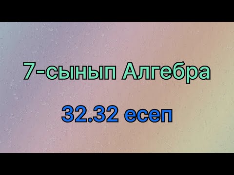 Видео: Алгебра 7 сынып 32.32 есеп
