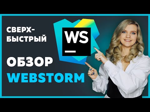 Видео: WebStorm — установка, функции, плагины ✅ Подробный гайд за 22 минут про WebStorm 2022