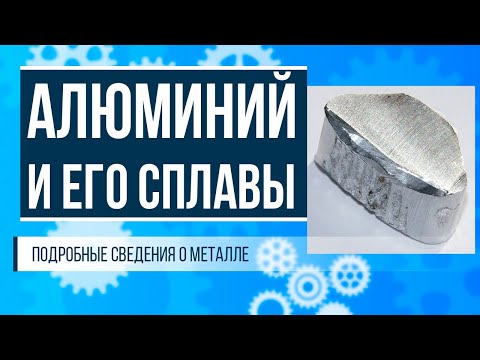 Видео: Алюминий. Сплавы алюминия. Алюминиевые рамы для велосипеда.