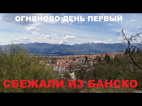 Видео: СБЕЖАЛИ ИЗ БАНСКО
