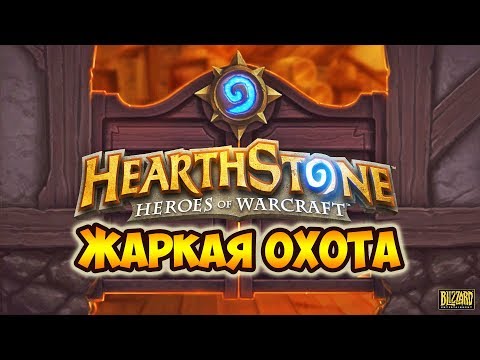Видео: HEARTHSTONE ДЛЯ НУБОВ - КОЛОДА ОХОТНИКА - ОТКРЫТИЕ ПАКОВ