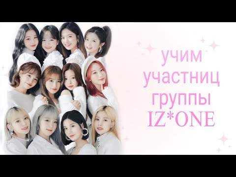 Видео: учим участниц группы IZ*ONE