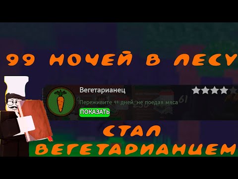 Видео: 😱 Я СТАЛ ВЕГЕТАРИАНЦЕМ в ИГРЕ 99 Nights in the Forest в РОБЛОКС! 🥕