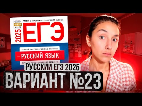 Видео: РУССКИЙ ЕГЭ 2025 вариант 23 ДОЩИНСКИЙ разбор заданий | Сэвиндж Исмаилова – Global_EE