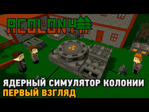 Видео: AColony # Ядерный симулятор колонии ( первый взгляд )