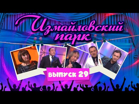 Видео: Измайловский парк | Выпуск 29 (05.07.2014) | Юмористический концерт @lionizmaylov