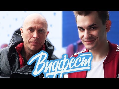 Видео: ВИДФЕСТ 2017 | ДРУЖКО VS СОБОЛЕВ - РАЗБИТАЯ ДРУЖБА БЛОГЕРОВ