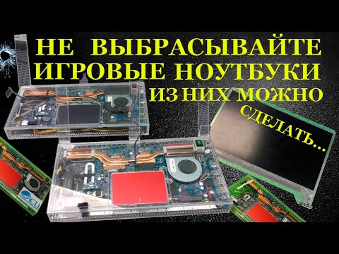 Видео: Никогда не выбрасывайте игровые ноутбуки. Потому, что из них можно сделать ЭТО!