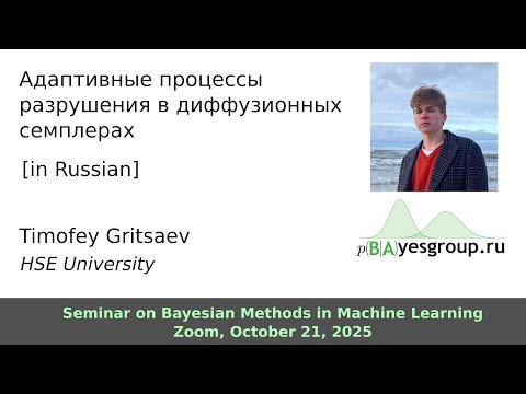 Видео: Адаптивные процессы разрушения в диффузионных семплерах