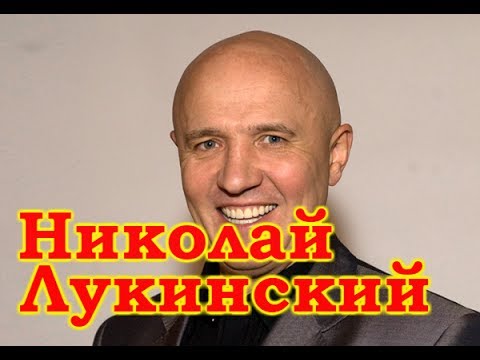 Видео: Николай Лукинский избранное - 2