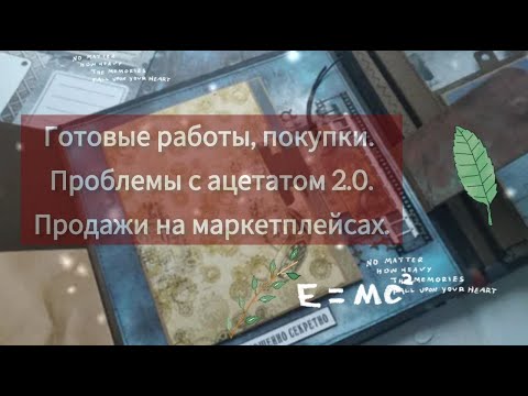 Видео: Готовые работы, покупки для творчества. Проблемы с ацетатом 2.0