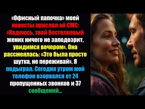 Видео: «Офисный папочка» моей невесты отправил ей сообщение со словами: «Надеюсь, твой бестолковый жених